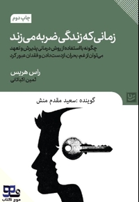 زمانی که زندگی ضربه می زند